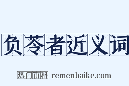 负苓者近义词是什么意思的图片